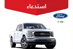 "التجارة" تستدعي 485 مركبة فورد "F-150" لخلل بالمساحات 8