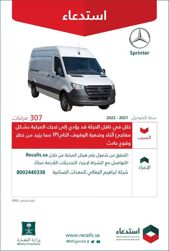 "التجارة" تستدعي 307 مركبة مرسيدس Sprinter  2