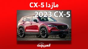 «مازدا CX-5 2023» تعرف على أسعار ومواصفات الجيب اليابانية في السعودية