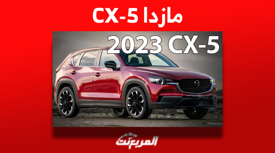 «مازدا CX-5 2023» تعرف على أسعار ومواصفات الجيب اليابانية في السعودية