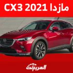 كم سعر مازدا cx3 2021 في سوق السيارات المستعملة بالسعودية؟ 1