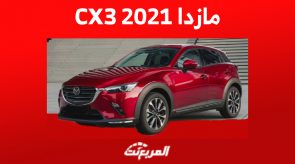 كم سعر مازدا cx3 2021 في سوق السيارات المستعملة بالسعودية؟ 5