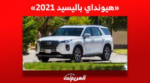 هيونداي باليسيد 2021 «الأسعار والمواصفات» ومن أين تشتريها في السعودية؟ 8