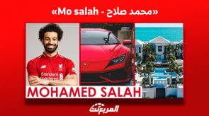 محمد صلاح اسمٌ ارتبط بالبساطة.. فماذا عن أسطول سياراته الفارهة؟ 4