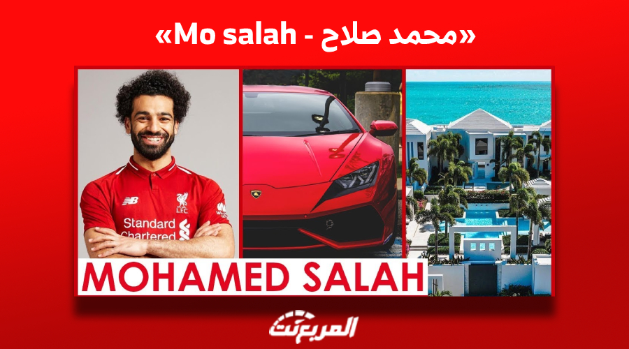 محمد صلاح اسمٌ ارتبط بالبساطة.. فماذا عن أسطول سياراته الفارهة؟