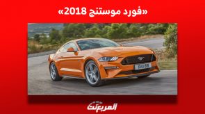 فورد موستنج 2018| كم سعرها ومن أين يُمكن شراؤها مستعملة في السعودية؟ 5