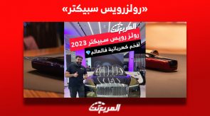 رولزرويس سبيكتر 2023| هل تُعدّ بداية حقبة جديدة للسيارات الكهربائية في الشرق الأوسط؟