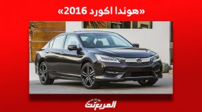 أسعار هوندا اكورد 2016 للبيع في سوق السيارات المستعملة بالسعودية 3