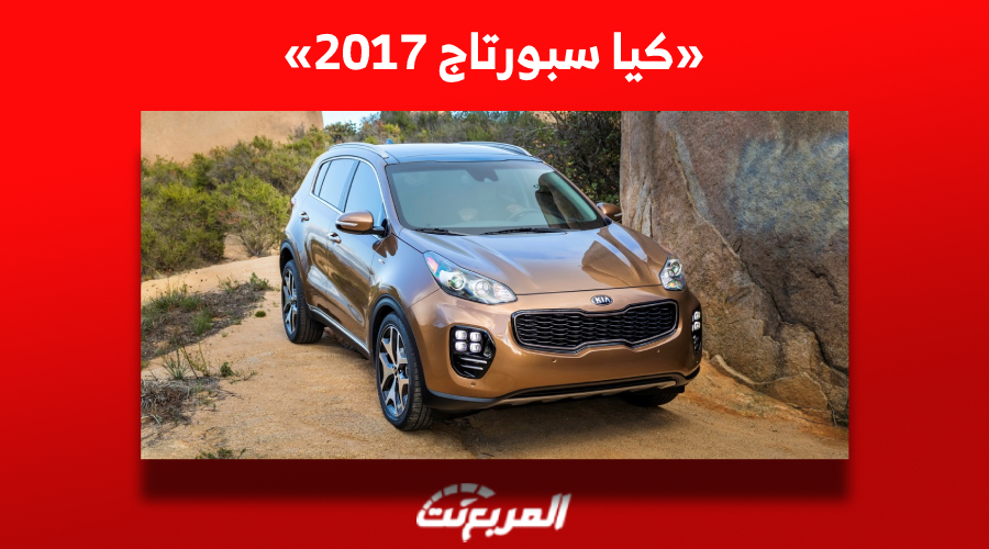 كم سعر كيا سبورتاج 2017 في سوق السيارات المستعملة بالسعودية؟