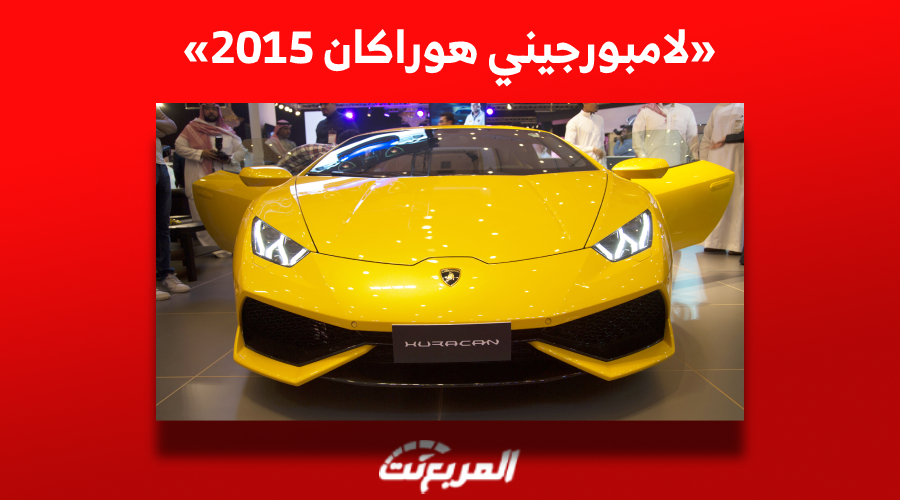 كم سعر لامبورجيني هوراكان 2015 الرياضية ومن أين تشتريها في السعودية؟