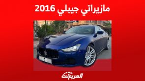 كم سعر مازيراتي جيبلي 2016 مستعملة ومن أين تشتريها في السعودية؟