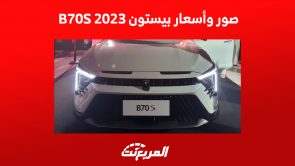 صور سيارة بيستون B70S 2023