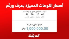 أسعار اللوحات المميزة بحرف ورقم أو حرفين ورقمين: تبدأ من مليون ريال