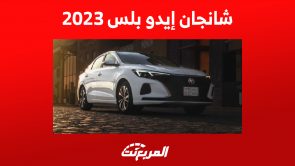 أسعار سيارة شانجان إيدو بلس 2023