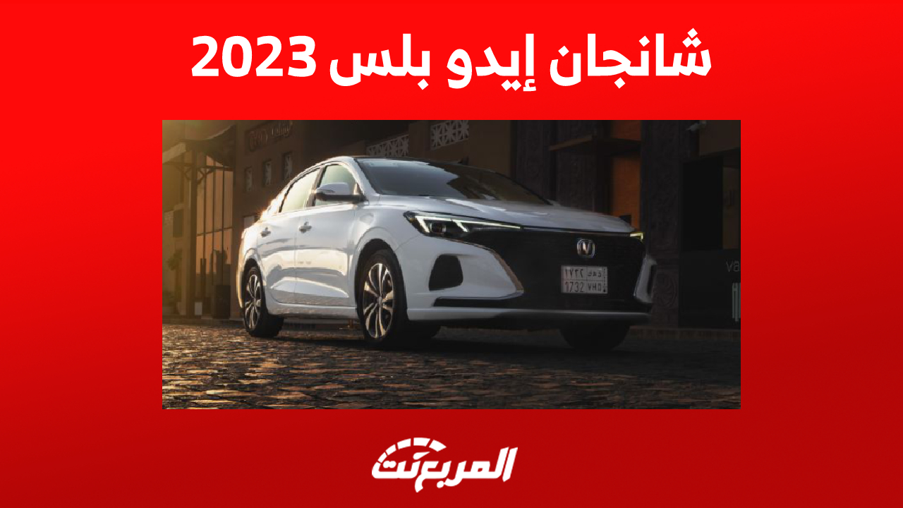 أسعار سيارة شانجان إيدو بلس 2023 (مواصفات كاملة وصور)