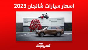 اسعار سيارات شانجان 2023 العائلية في السعودية 9