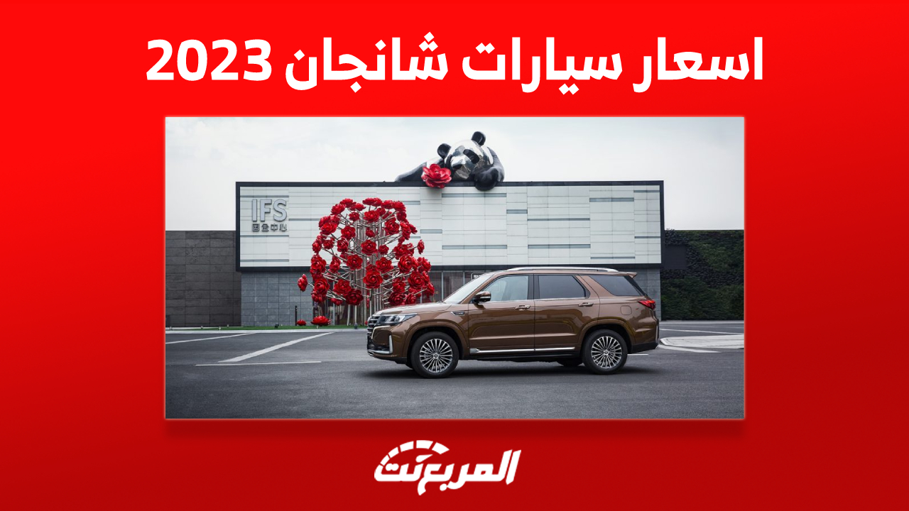 اسعار سيارات شانجان 2023 العائلية في السعودية