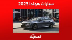 سيارات هوندا 2023 السيدان