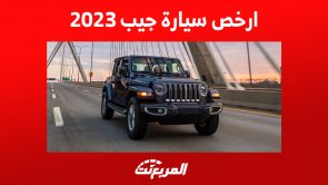 ارخص سيارة جيب 2023 في السعودية: إليكم سعر رانجلر بجميع الفئات 5