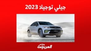 موصفات أداء سيارة جيلي توجيلا 2023 في السعودية وأسعارها 2