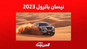 أسعار نيسان باترول 2023 في السعودية.. 9 فئات تبدأ من 210 ألف ريال