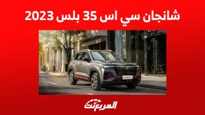 مزايا شانجان سي اس 35 بلس 2023: أرخص SUV للعلامة الصينية بالسعودية 3