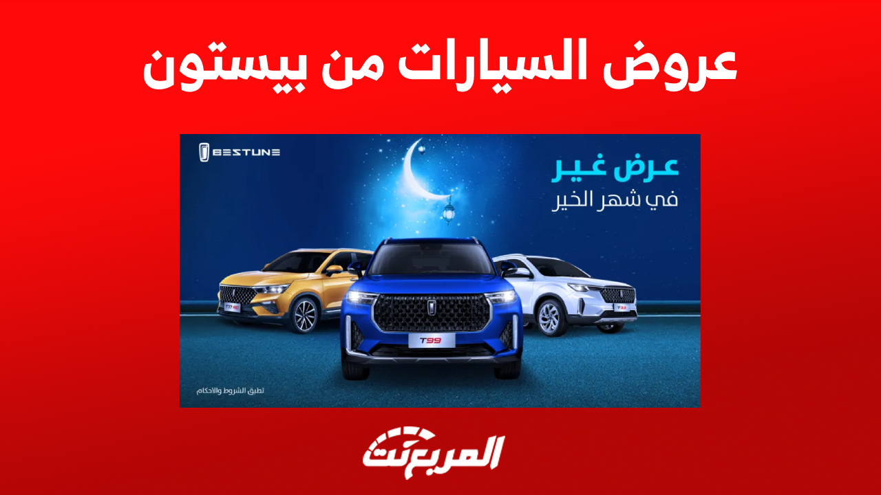 عروض السيارات بالقسط من بيستون طوال شهر رمضان (التفاصيل)