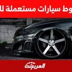 جنوط سيارات مستعملة للبيع