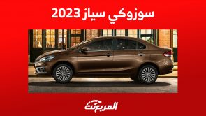 اسعار سوزوكي سياز 2023 في السعودية وأحدث العروض