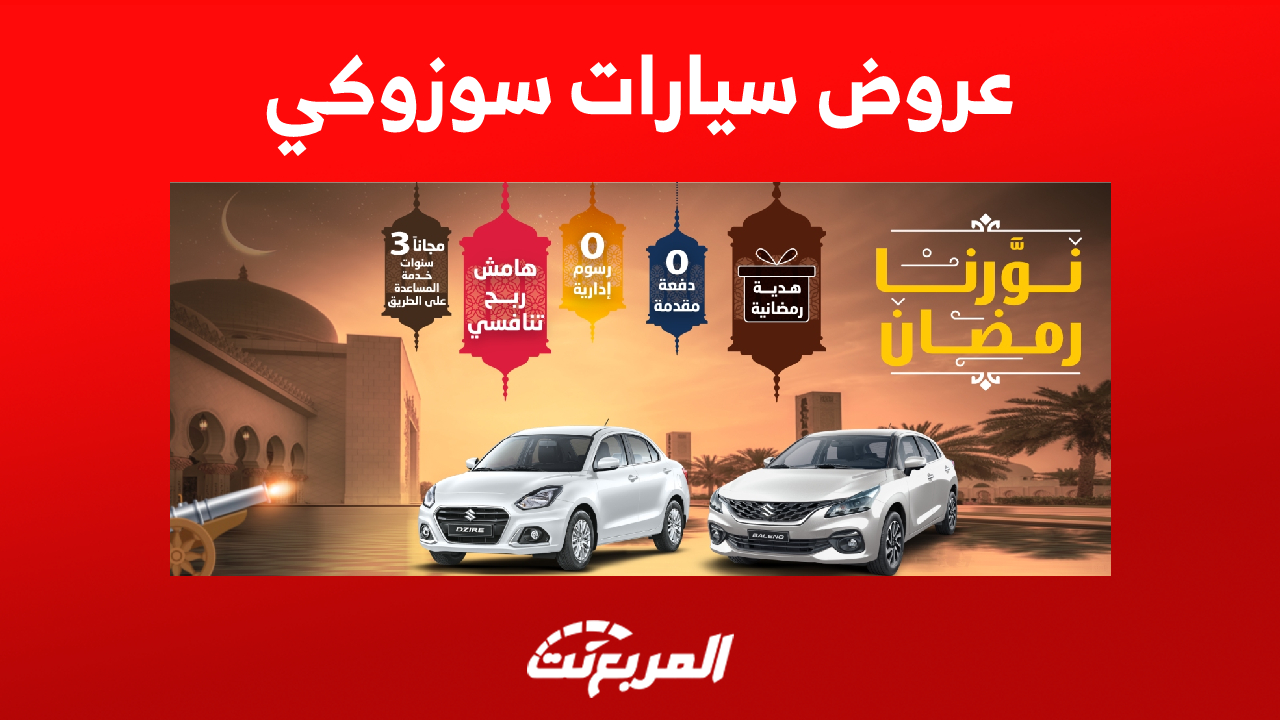 عروض سيارات سوزوكي بالقسط: تبدأ من 630 ريال سعودي (التفاصيل)