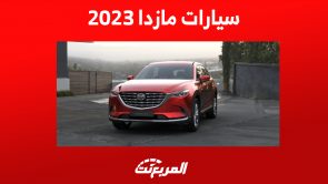 سيارات مازدا 2023 الجيب في السعودية : كم أسعارها؟ 3