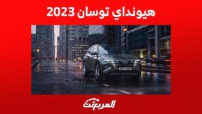 مواصفات هيونداي توسان (بنزين + هايبرد) 2023 وأحدث العروض