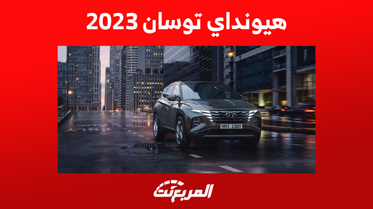 مواصفات هيونداي توسان (بنزين + هايبرد) 2023 وأحدث العروض عليها