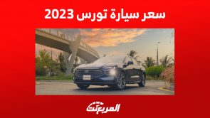 سعر سيارة تورس 2023 تايتينيوم؟ إليك ما يُميز السيدان الأمريكية 1