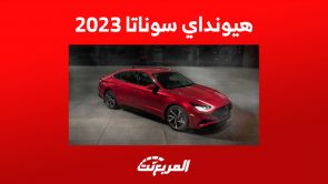 هونداي سوناتا 2023 : مزايا السيدان الكورية وأحدث العروض عليها