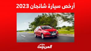 أرخص سيارة شانجان 2023 في السعودية: تعرف على مزايا ألسفن 1