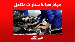 أين تجد مركز صيانة سيارات متنقل بالسعودية؟ (كل ما تريد معرفته) 4