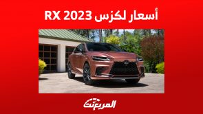 أسعار لكزس RX 2023 في السعودية شاملة الضريبة 9