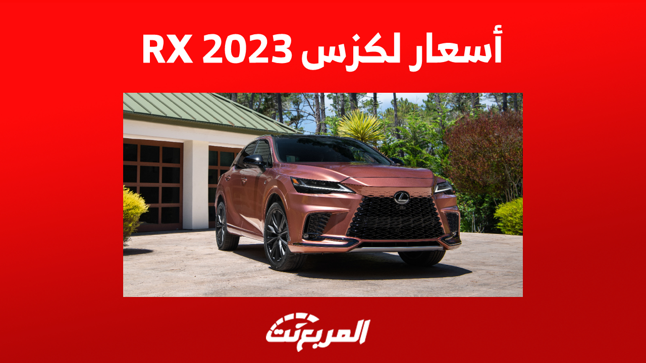 أسعار لكزس RX 2023 في السعودية شاملة الضريبة