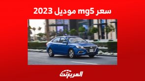 سعر mg5 موديل 2023 في السعودية: أبرز مزايا السيارة الاقتصادية 7