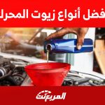 أفضل أنواع زيوت المحرك: أبرز الفروقات ونصائح هامة 2