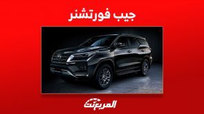 أحدث أسعار جيب فورتشنر 2023 في السعودية (مواصفات وصور) 3