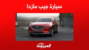 أفضل سياره جيب من مازدا: سعر ومواصفات CX9 2