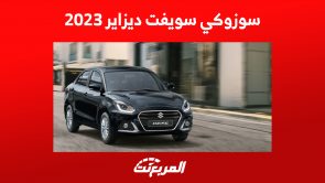 سوزوكي سويفت ديزاير 2023: تعرف على سعر أفضل سيارة للفتيات 5