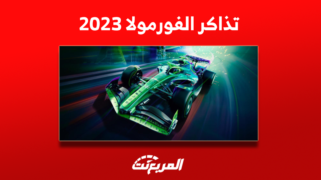 تذاكر الفورمولا 2023 وكيفية الشراء مع الأسعار ومزايا كل فئة