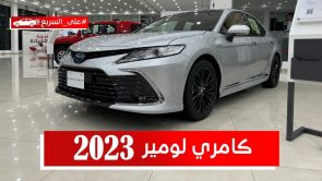 تويوتا كامري موديل 2023 (فئة لومير).. تعرف على المواصفات وأسعار السيارة #على_السريع 11