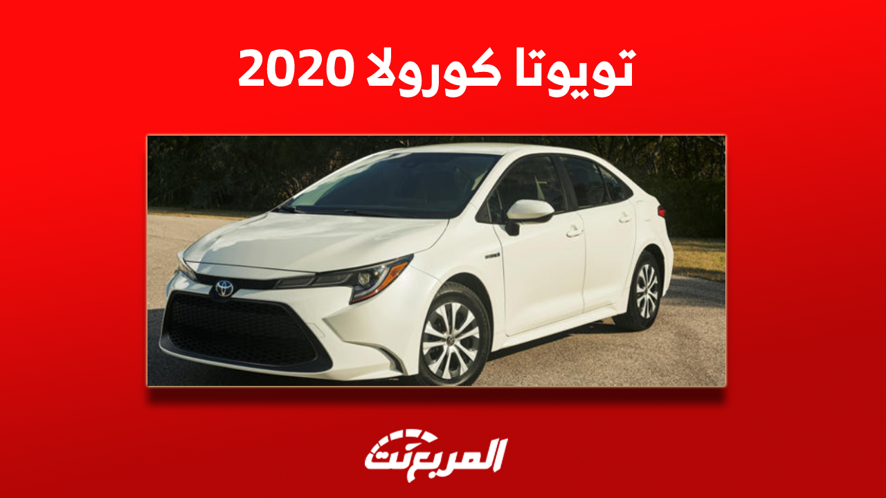 تويوتا كورولا 2020 للبيع مستعملة بالمواصفات والأسعار