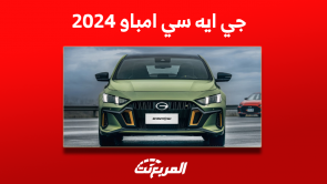 جي ايه سي امباو 2024 بعد التدشين الرسمي صور وسعر السيارة