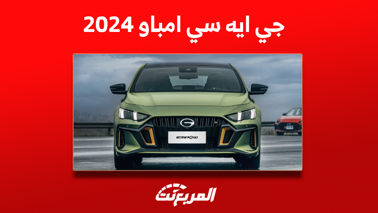 جي ايه سي امباو 2024 الجديدة واكتشاف صور وسعر السيارة