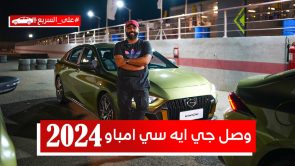 جي ايه سي امباو موديل 2024.. تعرف على المواصفات وأسعار السيارة #على_السريع 5